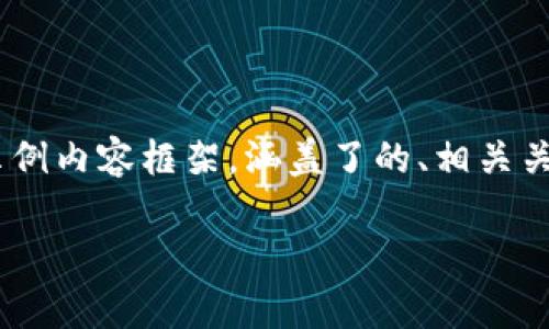 注意：以下是关于“下载钱包imtoken”的一个示例内容框架，涵盖了的、相关关键词，以及详细的信息和部分常见问题的回答。

如何安全下载和使用imToken钱包：完全指南