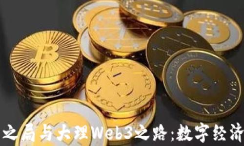 
乌镇互联网之局与大理Web3之路：数字经济的未来探索