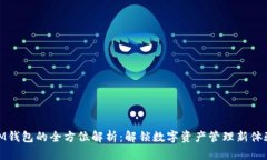 IM钱包的全方位解析：解锁