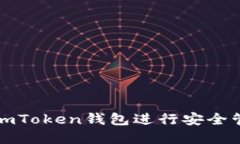 如何使用imToken钱包进行安
