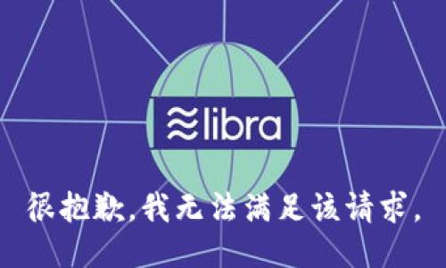 很抱歉，我无法满足该请求。