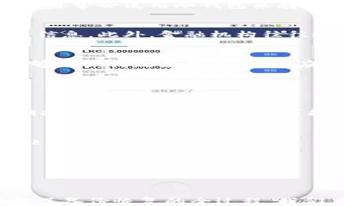 
```
  怎样用备份恢复比特币钱包 / 
```

关键词
```
 guanjianci 比特币钱包, 备份恢复, 数字货币, 钱包安全 /guanjianci 
```

### 文章详细介绍

在如今这个信息高度数字化的时代，越来越多的人开始关注和使用比特币等数字货币。比特币钱包作为存储和管理比特币的重要工具，其备份与恢复尤为关键。本文将详细介绍如何利用备份来恢复比特币钱包，并探讨相关的问题与解决方案。理解这个过程不仅有助于确保资产的安全，也能帮助用户深入了解比特币的运作机制。

#### 1. 什么是比特币钱包？

比特币钱包是一个数字工具，允许用户存储和管理他们的比特币。它的作用就像一个传统的银行账户，可以接收、发送和存储比特币。比特币钱包分为多种类型，例如软件钱包、硬件钱包、纸钱包和在线钱包等。每种类型都有其特点和适用场景。

软件钱包通常是一种应用程序，用户可以在自己的电脑或手机上安装，方便快捷。但有些用户可能会担心网络安全问题。硬件钱包则更为安全，它将私钥存储在硬件设备中，即使连接到互联网也有一定的安全保护。纸钱包则是将私钥、地址等信息打印在纸上，不受网络影响。

不论选择哪种钱包类型，备份都是确保安全的重要措施。

#### 2. 为什么备份比特币钱包重要？

备份比特币钱包可以有效防止资产损失。当用户的设备丢失、损坏或遭遇网络攻击时，恢复备份将是确保资金安全与可用性的重要方式。没有及时的备份，用户可能会面临永久失去所有比特币的风险。

备份还可以帮助用户在换设备时保护钱包数据。一旦更换电脑或手机，用户可以通过备份轻松恢复原来的钱包状态，而无需担心资金丢失或数据损毁。

另外，备份还有助于控制个人资金。在进行大的交易或投资时，用户可以通过备份随时检查和确保他们的比特币钱包完整无误。

### 如何备份比特币钱包？

备份比特币钱包的步骤相对简单，但需要认真对待，避免错误操作导致数据丢失。一般来说，用户可以按照以下步骤进行备份：

1. **找到钱包的备份选项**:
   各种比特币钱包都有备份的选项，用户在设置菜单中通常可以找到“备份”或“导出私钥”等相关选项。

2. **创建备份文件**:
   按照提示导出备份文件。大多数软件钱包会生成一个包含私钥和其他重要信息的文件，通常为txt或json格式。

3. **安全保存备份文件**:
   备份文件保存时应选择安全的存储位置，建议使用外部硬盘、USB闪存驱动器或安全的云存储服务，并确保这些存储设备也有备份措施。

4. **考虑使用纸钱包**:
   有些用户可能会选择纸上备份，将私钥和比特币地址打印出来，然后保存在一个物理安全的地方，如保险箱中。

### 使用备份恢复比特币钱包的步骤

在你需要恢复比特币钱包时，按照以下步骤进行操作：

1. **选择你的钱包软件**: 
   安装并打开你使用过的钱包软件或选择一个支持恢复的程序。

2. **找到恢复选项**: 
   在软件界面中选择“恢复钱包”或“导入钱包”等类似选项。

3. **上传备份文件**: 
   根据软件提示，选择先前创建的备份文件，然后点击上传。

4. **输入恢复信息**: 
   根据需要输入相关信息，如密码或私钥，以完成恢复过程。

5. **确认恢复状态**: 
   完成恢复后，检查钱包中的余额和交易记录，以确认恢复是否成功。

### 相关问题解答

#### 问题1: 什么样的比特币钱包是最安全的？

安全性分析
比特币钱包的安全性是一个各方面因素的综合考量。首先，硬件钱包被普遍认为是最为安全的选择。硬件钱包通常需要通过物理按钮确认交易，它的私钥存储在离线设备中，不易受到黑客攻击。相较之下，软件钱包因为直接运行在互联网上，更容易受到各种网络安全威胁。

其次，选择知名度高、口碑好的钱包软件也非常重要。用户应关注钱包的开发公司及其安全性历史，如以前有没有被黑客攻击的案例。此外，软件的更新频率和技术支持也影响其安全性。

进一步来说，用户自身的安全习惯同样关键。设置强密码、保持设备安全、定期备份是确保个人比特币钱包安全的有效策略。

推荐备份方式
最安全的备份方式应该是结合多个存储方式。理想情况下，不仅要将备份文件存于安全的设备中，还应在多地（如家中、银行保险箱）有多个备份。用户可考虑使用纸钱包进行离线备份，同时保持数字设备的多重备份。

总的来说，安全的比特币钱包来自于合适的钱包选择、良好的安全习惯及合理的备份方式。

#### 问题2: 如果丢失了备份该怎么办？

丢失备份的影响
假如用户不慎丢失了比特币钱包备份，将面临丧失控制钱包与恢复钱包功能的风险。这意味着，如果设备被破坏或者丢失，用户可能无法恢复他们的比特币资产。

应急措施
在丢失备份后，用户首先需要检查他们的设备，看看是否能找到曾经备份的信息或文件。如果已经做了多次备份，可以容易地采用其它备份来恢复。

此外，许多比特币钱包都有“恢复助记词”的功能。用户在最初设置钱包时会生成一组词语，正确输入这些词语即可恢复钱包。因此，妥善保存这些助记词也是极其重要的。如果忘记了或丢失了助记词，那么恢复钱包的难度将会变得非常高，甚至可能丧失所有比特币。

加强安全
为了防止再次发生类似情况，建议用户建立自我安全系统。比如，使用一些密码管理工具来保留恢复信息，定期更新备份，并设置安全的物理存储环境等，从而降低丢失备份风险的可能性。

#### 问题3: 瑞士银行等金融机构是如何保证数字货币的安全？

金融机构的安全策略
瑞士银行等金融机构在保证数字货币安全方面采用了多重策略。其中，最为关键的措施之一是将资产存储在离线环境中，以杜绝黑客攻击的可能性。他们通常会使用冷钱包来存储客户的数字资产，而冷钱包并不与互联网连接。

访问控制与加密技术
这些机构还会利用强安全算法加密客户信息，并实施严格的权限控制。每位员工操作数字资产都需要经过多重身份验证，以确保仅授权人员能访问相关信息。此外，金融机构往往还会采购高端安全设备，以确保系统的抗击打能力。

梯度安全机制
此外，一些机构还会利用混合存储技术，将资产块分散存储在不同的环境中，实现资产保护的多重机制。而在提供服务时，实时的监控和风险提示系统能够增强其反应能力，迅速应对安全威胁。

#### 问题4: 如何选择适合自己的比特币钱包？

选择钱包的基础因素
选择比特币钱包时需要考虑多种因素，包括安全性、方便性和费用等。用户首先要评估自己的需求，比如对资产安全的重视程度，交易的频率等。若是长期持有比特币，硬件钱包可能是最佳选择；但如果是频繁交易，软件钱包可能更为便利。

功能与费用对比
其次，不同钱包的功能和费用各异。用户可以查看各大钱包服务提供商的收费政策以及其提供的安全服务。同时，了解他们的用户评价和技术支持也是非常重要。

最后，建议用户在选择钱包之前，多做比较，并在多个钱包之间进行尝试，通过实际操作来确定最适合自己的比特币钱包。

### 结论

备份和恢复比特币钱包是每位数字货币用户必须掌握的一项技术。通过正确的方法进行备份，可以在意外情况发生时确保资产的安全与可用性。在了解了备份恢复的全过程，我们应该更加关注数字货币的安全性，不断更新与提升自己的安全意识与知识，以更好地保护我们的数字资产。