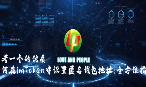 思考一个的优质
如何在imToken中设置匿名钱包地址：全方位指南