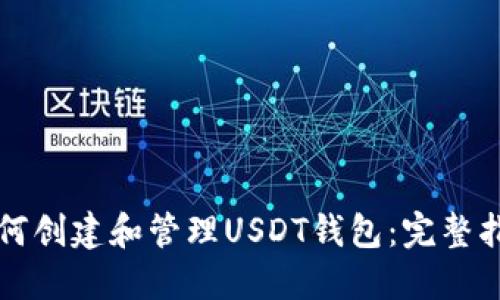 如何创建和管理USDT钱包：完整指南
