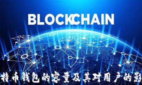 
比特币钱包的容量及其对用户的影响