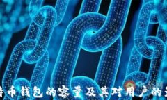 比特币钱包的容量及其对