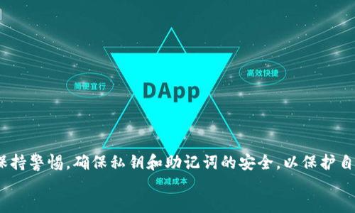  bichong

在国内下载安装imToken钱包的详细指南

imToken，数字货币，钱包，区块链/guanjianci

什么是imToken钱包？
imToken是一个多链数字资产钱包，旨在为用户提供安全、便捷的数字货币管理服务。它支持以太坊和其他公链的代币，并集成了去中心化交易所（DEX）和区块链浏览器等功能。凭借其用户友好的界面，imToken已成为全球数百万用户的首选钱包。用户可以通过imToken方便地管理资产、参与去中心化金融（DeFi）项目、进行资产交易等，满足了现代数字货币用户的多种需求。

国内如何下载imToken钱包
在国内下载imToken钱包的流程其实比较简单，以下是具体步骤：
ol
   listrong访问官方网站：/strong首先，可以访问imToken的官方网站，通常会提供最新版本的下载链接。确保你是在官方网站下载，可以避免下载到恶意软件。/li
   listrong选择正确的平台：/strongimToken支持Android和iOS系统，用户需要根据自己的手机操作系统选择合适的版本下载。/li
   listrong通过应用商店下载：/strong对于iOS用户，可以直接在App Store搜索“imToken”，并下载官方版本。对于Android用户，由于某些原因，imToken可能无法在国内的应用商店中找到，建议通过官方网站或其他可靠的APK下载源下载./li
   listrong安装软件：/strong下载完成后，按照手机操作系统的安装指示进行安装。如果提示安装不安全，可以在手机设置中允许安装第三方应用程序。/li
   listrong设置钱包：/strong安装完成后，打开imToken应用，用户可以选择创建新钱包或者导入已有钱包。创建新钱包时，务必妥善保存助记词，因为这关乎到钱包的安全性。/li
/ol

imToken的安全性如何？
imToken非常重视用户的资产安全，其安全措施如下：
ol
   listrong私钥管理：/strongimToken采取非托管模式，私钥由用户自己掌控。用户的私钥保存在本地设备中，不会上传至服务器，确保资产安全。/li
   listrong助记词和密码：/strong在创建钱包时，用户会获得助记词，保护好助记词和密码，是确保钱包安全的重要措施，千万不可泄露。/li
   listrong多重签名：/strongimToken钱包支持多重签名，让用户在交易过程中更加安全，防止单一签名被篡改。/li
   listrong安全审计：/strongimToken定期进行安全审计，确保每一个版本发布都经过严格的安全检查，减少安全隐患。/li
/ol

如何使用imToken进行交易？
使用imToken进行数字货币交易非常简单，以下是具体步骤：
ol
   listrong登录钱包：/strong打开imToken应用，输入密码登录自己的钱包。/li
   listrong选择资产：/strong在资产管理界面，可以选择你希望交易的数字货币。/li
   listrong选择交易方式：/strong用户可以选择去中心化交易所（如Uniswap）进行交易，点击“交易”后输入对应金额，确认交易信息。/li
   listrong发起交易：/strong确认信息无误后，用户可以点击确认发起交易，系统会根据当前网络费用提示相应费用。/li
   listrong查看交易记录：/strong交易完成后，可以在“交易记录”中查看历史交易信息，确保交易安全。/li
/ol

imToken支持哪些区块链和资产？
imToken支持多条区块链和资产，以下为一些主要支持的内容：
ol
   listrong以太坊（ETH）及其代币：/strongimToken原生支持以太坊网络，并支持ERC20代币的存储和交易。/li
   listrong比特币（BTC）：/strong用户可以通过imToken管理比特币资产，当选择跨链转帐时，可以方便地在不同资产之间进行管理。/li
   listrong其他公链及其资产：/strongimToken还逐步支持其他公链，比如EOS、TRON等，用户可以根据需要管理多种数字资产。/li
/ol

可能相关的问题
1. imToken与其他数字货币钱包的区别是什么？
imToken与其他数字货币钱包相比，具有以下几个显著的区别：
ol
   listrong用户体验：/strongimToken在界面设计上注重用户体验，不同于传统钱包复杂的操作流程，imToken提供了更简洁、直观的使用方式。/li
   listrong功能多样性：/strong除了资产管理，imToken集成了去中心化交易所（DEX），用户可以直接在钱包内进行交易，省去繁琐的过程。/li
   listrong多链支持：/strongimToken不仅支持以太坊，还支持多条区块链，使得用户能够在同一个平台上管理不同的资产，无需切换钱包。/li
   listrong安全性：/strongimToken不托管用户的私钥，用户完全掌握自己的数字资产，确保了安全性，赢得了用户的信任。/li
/ol

2. imToken如何确保用户的隐私？
imToken注重用户隐私的保护，主要体现在以下几个方面：
ol
   listrong去中心化：/strongimToken是去中心化的数字资产钱包，用户的私钥和助记词始终在本地，不会被存储于公司的服务器，减少了隐私被窃取的风险。/li
   listrong匿名交易：/strong在imToken中，用户可以直接参与去中心化交易，不需要注册个人信息，保护用户的交易隐私。/li
   listrong不收集用户数据：/strongimToken承诺不会收集用户的个人信息，用户可以放心使用，确保隐私保护。/li
/ol

3. 如何处理imToken钱包丢失或被盗问题？
若imToken钱包丢失或被盗，可以根据以下建议尝试进行处理：
ol
   listrong使用助记词恢复钱包：/strong如果用户的助记词保存完好，可以通过助记词在新的设备上重建钱包，恢复自己的资产。/li
   listrong改变相关账户密码：/strong如果使用过相同密码的账户，请及时更改相关密码，确保其它账户的安全。/li
   listrong保持警惕：/strong提高警惕，不随便点击未知链接和下载来源不明的应用，防止恶意攻击。/li
   listrong寻求官方支持：/strong如果对安全问题有疑惑，可以向imToken官方寻求帮助，获取相关建议和安全指导。/li
/ol

4. imToken平台的未来发展趋势如何？
随着区块链技术的不断发展，imToken平台的未来发展趋势主要体现在：
ol
   listrong功能扩展：/strongimToken将继续扩展其功能，增加更多DeFi项目的支持，用户将能够在钱包中享受到更多增值服务。/li
   listrong用户体验：/strong未来，imToken团队将不断用户体验，让用户在使用过程中更加便捷。/li
   listrong安全性升级：/strong安全问题将始终是imToken的重点，计划引入更多的新技术，以保护用户的资产安全。/li
   listrong教育培训：/strong随着数字货币的普及，imToken还将加强用户教育，帮助更多人理解区块链技术和如何安全使用数字资产。/li
/ol

总之，imToken作为一款多链数字资产钱包，凭借其安全性、功能多样性以及良好的用户体验，正成为越来越多用户管理数字资产的首选。在使用过程中，用户应时刻保持警惕，确保私钥和助记词的安全，以保护自身的数字财产。
/ bichong