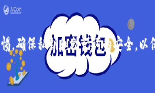  bichong

在国内下载安装imToken钱包的详细指南

imToken，数字货币，钱包，区块链/guanjianci

什么是imToken钱包？
imToken是一个多链数字资产钱包，旨在为用户提供安全、便捷的数字货币管理服务。它支持以太坊和其他公链的代币，并集成了去中心化交易所（DEX）和区块链浏览器等功能。凭借其用户友好的界面，imToken已成为全球数百万用户的首选钱包。用户可以通过imToken方便地管理资产、参与去中心化金融（DeFi）项目、进行资产交易等，满足了现代数字货币用户的多种需求。

国内如何下载imToken钱包
在国内下载imToken钱包的流程其实比较简单，以下是具体步骤：
ol
   listrong访问官方网站：/strong首先，可以访问imToken的官方网站，通常会提供最新版本的下载链接。确保你是在官方网站下载，可以避免下载到恶意软件。/li
   listrong选择正确的平台：/strongimToken支持Android和iOS系统，用户需要根据自己的手机操作系统选择合适的版本下载。/li
   listrong通过应用商店下载：/strong对于iOS用户，可以直接在App Store搜索“imToken”，并下载官方版本。对于Android用户，由于某些原因，imToken可能无法在国内的应用商店中找到，建议通过官方网站或其他可靠的APK下载源下载./li
   listrong安装软件：/strong下载完成后，按照手机操作系统的安装指示进行安装。如果提示安装不安全，可以在手机设置中允许安装第三方应用程序。/li
   listrong设置钱包：/strong安装完成后，打开imToken应用，用户可以选择创建新钱包或者导入已有钱包。创建新钱包时，务必妥善保存助记词，因为这关乎到钱包的安全性。/li
/ol

imToken的安全性如何？
imToken非常重视用户的资产安全，其安全措施如下：
ol
   listrong私钥管理：/strongimToken采取非托管模式，私钥由用户自己掌控。用户的私钥保存在本地设备中，不会上传至服务器，确保资产安全。/li
   listrong助记词和密码：/strong在创建钱包时，用户会获得助记词，保护好助记词和密码，是确保钱包安全的重要措施，千万不可泄露。/li
   listrong多重签名：/strongimToken钱包支持多重签名，让用户在交易过程中更加安全，防止单一签名被篡改。/li
   listrong安全审计：/strongimToken定期进行安全审计，确保每一个版本发布都经过严格的安全检查，减少安全隐患。/li
/ol

如何使用imToken进行交易？
使用imToken进行数字货币交易非常简单，以下是具体步骤：
ol
   listrong登录钱包：/strong打开imToken应用，输入密码登录自己的钱包。/li
   listrong选择资产：/strong在资产管理界面，可以选择你希望交易的数字货币。/li
   listrong选择交易方式：/strong用户可以选择去中心化交易所（如Uniswap）进行交易，点击“交易”后输入对应金额，确认交易信息。/li
   listrong发起交易：/strong确认信息无误后，用户可以点击确认发起交易，系统会根据当前网络费用提示相应费用。/li
   listrong查看交易记录：/strong交易完成后，可以在“交易记录”中查看历史交易信息，确保交易安全。/li
/ol

imToken支持哪些区块链和资产？
imToken支持多条区块链和资产，以下为一些主要支持的内容：
ol
   listrong以太坊（ETH）及其代币：/strongimToken原生支持以太坊网络，并支持ERC20代币的存储和交易。/li
   listrong比特币（BTC）：/strong用户可以通过imToken管理比特币资产，当选择跨链转帐时，可以方便地在不同资产之间进行管理。/li
   listrong其他公链及其资产：/strongimToken还逐步支持其他公链，比如EOS、TRON等，用户可以根据需要管理多种数字资产。/li
/ol

可能相关的问题
1. imToken与其他数字货币钱包的区别是什么？
imToken与其他数字货币钱包相比，具有以下几个显著的区别：
ol
   listrong用户体验：/strongimToken在界面设计上注重用户体验，不同于传统钱包复杂的操作流程，imToken提供了更简洁、直观的使用方式。/li
   listrong功能多样性：/strong除了资产管理，imToken集成了去中心化交易所（DEX），用户可以直接在钱包内进行交易，省去繁琐的过程。/li
   listrong多链支持：/strongimToken不仅支持以太坊，还支持多条区块链，使得用户能够在同一个平台上管理不同的资产，无需切换钱包。/li
   listrong安全性：/strongimToken不托管用户的私钥，用户完全掌握自己的数字资产，确保了安全性，赢得了用户的信任。/li
/ol

2. imToken如何确保用户的隐私？
imToken注重用户隐私的保护，主要体现在以下几个方面：
ol
   listrong去中心化：/strongimToken是去中心化的数字资产钱包，用户的私钥和助记词始终在本地，不会被存储于公司的服务器，减少了隐私被窃取的风险。/li
   listrong匿名交易：/strong在imToken中，用户可以直接参与去中心化交易，不需要注册个人信息，保护用户的交易隐私。/li
   listrong不收集用户数据：/strongimToken承诺不会收集用户的个人信息，用户可以放心使用，确保隐私保护。/li
/ol

3. 如何处理imToken钱包丢失或被盗问题？
若imToken钱包丢失或被盗，可以根据以下建议尝试进行处理：
ol
   listrong使用助记词恢复钱包：/strong如果用户的助记词保存完好，可以通过助记词在新的设备上重建钱包，恢复自己的资产。/li
   listrong改变相关账户密码：/strong如果使用过相同密码的账户，请及时更改相关密码，确保其它账户的安全。/li
   listrong保持警惕：/strong提高警惕，不随便点击未知链接和下载来源不明的应用，防止恶意攻击。/li
   listrong寻求官方支持：/strong如果对安全问题有疑惑，可以向imToken官方寻求帮助，获取相关建议和安全指导。/li
/ol

4. imToken平台的未来发展趋势如何？
随着区块链技术的不断发展，imToken平台的未来发展趋势主要体现在：
ol
   listrong功能扩展：/strongimToken将继续扩展其功能，增加更多DeFi项目的支持，用户将能够在钱包中享受到更多增值服务。/li
   listrong用户体验：/strong未来，imToken团队将不断用户体验，让用户在使用过程中更加便捷。/li
   listrong安全性升级：/strong安全问题将始终是imToken的重点，计划引入更多的新技术，以保护用户的资产安全。/li
   listrong教育培训：/strong随着数字货币的普及，imToken还将加强用户教育，帮助更多人理解区块链技术和如何安全使用数字资产。/li
/ol

总之，imToken作为一款多链数字资产钱包，凭借其安全性、功能多样性以及良好的用户体验，正成为越来越多用户管理数字资产的首选。在使用过程中，用户应时刻保持警惕，确保私钥和助记词的安全，以保护自身的数字财产。
/ bichong