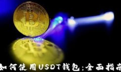 如何使用USDT钱包：全面指