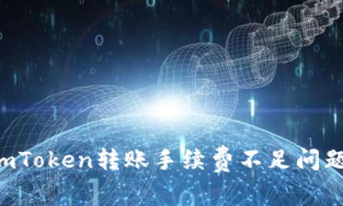 如何解决imToken转账手续费不足问题：全面指南