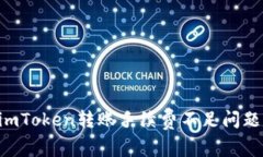 如何解决imToken转账手续费