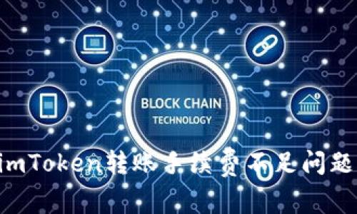 如何解决imToken转账手续费不足问题：全面指南