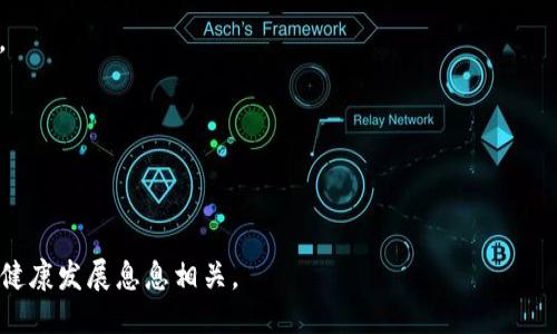 冷钱包收到黑USDT的风险与应对措施

冷钱包, 黑USDT, 加密货币风险, 数字资产安全/guanjianci

随着区块链技术的发展，越来越多的人开始使用加密货币进行投资和交易。USDT作为一种广泛使用的稳定币，其需求量不断上升。然而，随着使用频率的增加，有关黑USDT的讨论也日益频繁。所谓黑USDT，指的是那些来源不明或者来路不正的USDT，这些数字货币可能与洗钱、诈骗等非法活动相关。那么，如果冷钱包收到黑USDT，会导致什么后果，我们又该如何应对呢？本文将对此进行详细探讨。

一、黑USDT的概念解析

黑USDT是指那些在潜在的非法活动中产生或者转移的USDT，这些数字资产可能与洗钱、勒索、毒品交易等不法行为相关。由于区块链的透明性，这些资金的流动路径在理论上是可以追踪的，但具体的交易者和参与者往往难以追踪到，进而使得黑USDT的识别和管理变得复杂。

通常情况下，黑USDT会被各大交易所禁止交易，或者一旦被识别就会被封禁。因此，一个钱包地址如果接收到了黑USDT，可能会面临一系列的风险。首先，钱包本身可能被判定为参与了非法交易，进而被交易所封禁。其次，这些黑USDT可能会影响到钱包的信誉度，导致后续的交易受到限制。

二、冷钱包的定义与用途

冷钱包，顾名思义，是指一种离线存储加密货币的钱包，通常用于长期保存资产。冷钱包的安全性高，相较于热钱包（在线钱包），它的风险要小得多。因此，许多投资者会选择将大部分资产存储在冷钱包中，以保护自身的数字资产安全。

然而，冷钱包的适用场景并不代表它是绝对安全的。在一些情况下，如果用户的操作不当，还是有可能面临资产被窃取的风险。例如，如果用户通过不可信的渠道获取黑USDT，那么即便是存于冷钱包，也无法避免风险的发生。

三、收到黑USDT的后果

如果冷钱包收到黑USDT，可能会引发一系列后果。首先，钱包地址受到的监控可能会增加，交易记录可能被追踪。对于频繁进行加密交易的投资者而言，其对交易所的信誉度可能会受到影响。

其次，黑USDT的接收可能会导致法律风险。在某些国家和地区，接收黑USDT可能被视为参与非法交易，这将给个人或企业带来法律上的麻烦。如果相关机构对接收黑USDT的行为进行追踪，可能会面临高额罚款或者其他惩罚。

最后，若冷钱包收到的黑USDT被交易所识别，可能会导致一系列的资金冻结和交易被禁。这不仅影响到钱包的使用，还可能导致投资者的资金损失，影响其整体投资策略。

四、如何应对收到黑USDT

收到黑USDT后，首先要保持冷静，避免盲目转移或交易这些资产。接下来，需要采取具体措施以保护自己的资产安全。

第一步，应立即停止使用冷钱包进行任何交易，特别是涉及黑USDT的交易。此时，应查看相关交易的具体信息，尽量判断这笔黑USDT的来源，并了解可能存在的风险。

第二步，可主动联系交易所，寻求他们的建议。许多交易所都有专业的合规团队，会帮助用户判定是否存在黑USDT。同时，应该保持相关交易记录，以便后续调查。

第三步，在确认黑USDT的来源、金额及风险后，可以考虑选择将这些资产转移到专业的清算机构进行处理，但需要确认这些机构的合法性和信誉度。

五、如何避免接收黑USDT

为了避免接收到黑USDT，投资者在交易过程中需要加强风险意识。首先，尽量与知名的、受监管的交易所进行交易，避免使用不明来源的钱包地址。

其次，要定期检查自己的交易历史，及时发现异常交易。一旦发现可疑的资金流动，应立即联系相关机构进行确认。

最后，建议投资者加强对区块链技术的理解，学习如何判断钱包地址的信誉度，以降低接收黑USDT的概率。

六、可能相关的问题

问题一：黑USDT的来源有哪些？

黑USDT的来源主要可以分为几类：首先是洗钱交易，这类交易的背后通常涉及犯罪活动，通过黑USDT将非法所得的资金进行转移。其次，一些诈骗行为也可能产生黑USDT，例如，某些以假冒投资项目为名的骗局，受害者的资金最终流入黑USDT的生成地址。此外，还有些情况是由于用户自身的账户安全措施不到位，导致资金被黑客所窃取，从而形成黑USDT。

针对第一种情况，洗钱活动通常会设计复杂的资金流动路径，使交易看似合法，实际上已经涉及犯罪。第二种情况，诈骗项目往往通过诱导投资者将资金转移至特定地址，从而生成黑USDT。对于第三种情况，用户对账户安全的忽视，比如使用弱密码、在不安全的网络环境下进行交易，都可能导致黑USDT的获取。

问题二：如何判断钱包地址是否存有黑USDT？

判断一个钱包地址是否存有黑USDT，首先要使用区块链浏览器进行查找。在区块链浏览器中，可以查看该钱包的交易历史，识别其中是否有来自可疑地址的资金流入。其次，还可以通过专业的合规服务机构，输入钱包地址进行风险评估，这些机构能够提供更为全面的交易分析。

此外，区块链网络中的一些黑名单服务也可以用于快速识别可能的黑USDT地址。许多交易所和合规机构都会发布黑名单，一旦用户的地址位于黑名单中，即可判断其持有黑USDT的可能性。定期回顾和审计钱包地址的交易记录是检查潜在风险的有效方式。

问题三：黑USDT会影响我的资产安全吗？

黑USDT的确会影响用户的资产安全。当冷钱包接收到黑USDT后，该钱包可能被认定为参与到非法交易当中。这不仅会导致交易所对账户的审查、限制，甚至封禁，有可能直接影响到投资者的资金流动。此外，如前所述，如果法律机构对黑USDT进行追溯，可能会给用户带来法律风险，甚至导致资产的没收或追索。

为了避免这种风险，用户应当保持对黑USDT的警惕，并建立一套完善的风险识别和管理机制。选用信誉良好的交易平台，保持交易透明，都是确保资产安全的重要环节。同时，投资者应定期更新自己的安全知识，以识别新出现的风险和机会。

问题四：冷钱包的安全性如何提升？

冷钱包的安全性提升可以从多个方面进行考虑。首先，用户可以使用硬件钱包作为冷钱包的形式，这类设备通常具备全球公认的安全设计和加密功能，能够有效防止黑客攻击。

其次，要定期更新冷钱包的安全密码，以及启用双重身份验证等额外安全措施。此外，定期检查冷钱包的备份情况，以防丢失或损坏。

最后，用户还应提高自身的网络安全意识，避免在不安全的网络环境下进行资金操作，同时定期查询区块链网络的安全性与漏洞信息，做到及时应对潜在威胁。

总而言之，在数字资产的管理过程中，了解黑USDT的风险及其应对措施，以及提升冷钱包的安全性，都至关重要。不仅关系到投资者的财产安全，也跟整个加密货币生态系统的健康发展息息相关。