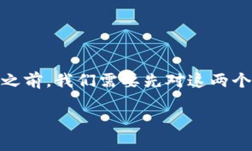 在讨论“imToken上的钱包能转到比特派吗”这个问题之前，我们需要先对这两个钱包的基本情况进行介绍，并说明它们的功能和特点。

### imToken与比特派的转账功能全解析