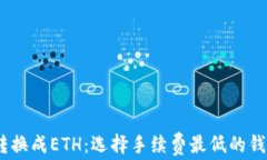USDT转换成ETH：选择手续费