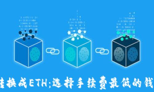 
USDT转换成ETH：选择手续费最低的钱包指南