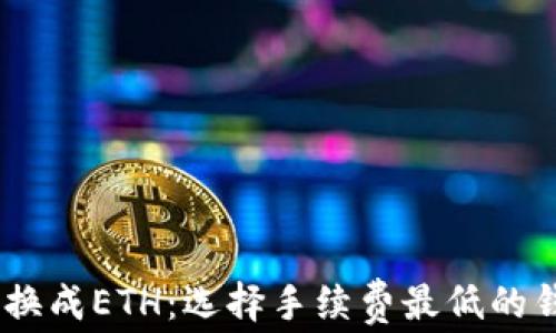 
USDT转换成ETH：选择手续费最低的钱包指南