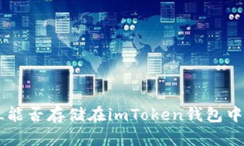 ### FIL能否存储在imToken钱包中？一探究竟