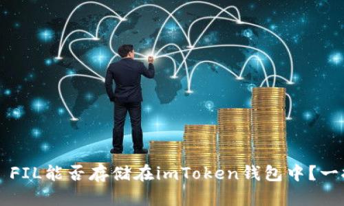 ### FIL能否存储在imToken钱包中？一探究竟