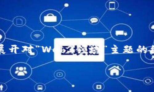 小提示：为了更好地呈现内容，这里我将提供一个的、相关关键词，并展开对“Web3领域”主题的细致探讨。由于字数限制，具体内容将会简化，仅展示大纲和主要部分。

深入探讨Web3领域：未来互联网的新纪元