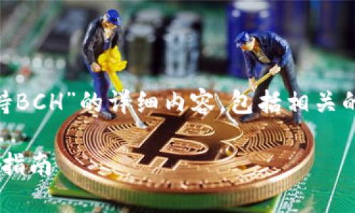 在此，我将为您提供关于“imToken是否支持BCH”的详细内容，包括相关的、关键词以及详细介绍和相关问题的解答。

imToken钱包支持BCH吗？全面解析与使用指南