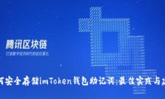 如何安全存储imToken钱包助