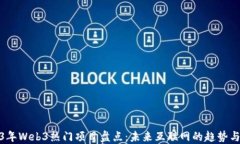 2023年Web3热门项目盘点：未