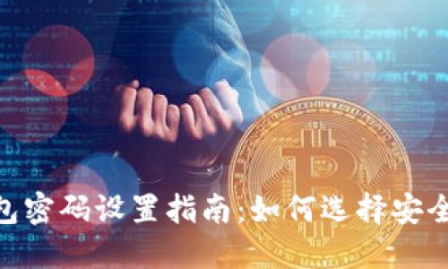 imToken钱包密码设置指南：如何选择安全的密码长度