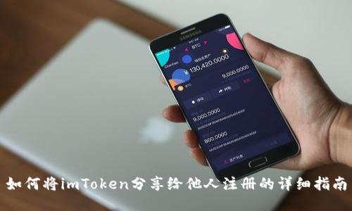 如何将imToken分享给他人注册的详细指南