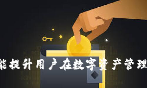 Web3钱包不能收USDT的原因及解决方案

Web3钱包, USDT, 加密货币, 数字钱包/guanjianci

引言
随着区块链技术的快速发展和加密货币的广泛应用，Web3钱包的使用变得越来越普遍。Web3钱包是一种去中心化的钱包，用户可以通过它与区块链进行交互，存储和管理各种加密资产。然而，有些用户在使用Web3钱包时可能会遇到无法接收USDT（泰达币）的情况，给他们的交易和资产管理带来了困扰。本文将详细探讨造成这一现象的原因、解决方案，以及与Web3钱包和USDT相关的常见问题。

Web3钱包简介
Web3钱包是与去中心化应用程序（DApps）交互的关键工具。它不仅可以存储加密货币，还允许用户与智能合约进行交互，参与去中心化金融（DeFi），以及进行NFT交易等。由于Web3钱包去中心化的特性，它是用户拥有和控制自己数字资产的理想选择。
与传统的银行账户不同，Web3钱包必须通过私钥生成，用户需要妥善保管这把私钥，以确保自己资金的安全。此外，Web3钱包的类型很多，包括热钱包和冷钱包，用户可以根据需要选择适合自己的类型。

USDT的基本概念
泰达币（USDT）是一种稳定币，其价值通常与美元挂钩，这使得它成为交易中常见的数字货币。由于USDT相对稳定，许多交易者和投资者在交易加密货币时选择使用它。USDT可以在多种区块链上流通，包括以太坊（ERC20）和波场（TRC20），这使得其使用更加灵活。
USDT的广泛使用使其在整个加密货币生态系统中扮演了重要角色，特别是在不同交易所之间进行跨币种兑换时。然而，由于Web3钱包的支持情况不同，一些用户在尝试接收USDT时可能会遇到问题。

Web3钱包不能收USDT的原因
Web3钱包无法接收USDT的原因可能有多种，以下是一些常见的因素：
ol
    listrong钱包不支持USDT的网络/strongbr
    有些Web3钱包可能不支持所有的USDT网络。例如，如果钱包只支持Ethereum（以太坊）网络，而用户试图通过Tron网络发送USDT，则交易将失败。/li
    listrong私钥或助记词问题/strongbr
    如果用户没有妥善保管私钥或助记词，可能会导致无法访问钱包，从而无法接收任何资产，包括USDT。/li
    listrong智能合约问题/strongbr
    在一些情况下，用户可能通过智能合约进行操作，如果合约有误或者存在漏洞，可能导致交易失败。/li
    listrong网络拥堵或交易问题/strongbr
    如果所使用的网络出现拥堵，交易可能会滞后，导致用户认为自己无法接收USDT。/li
/ol

如何解决Web3钱包无法收USDT的问题
面对Web3钱包无法接收USDT的问题，用户可以采取一些解决方案：
ol
    listrong检查钱包的支持情况/strongbr
    确保所使用的Web3钱包支持USDT的对应网络。如果钱包不支持，建议迁移到支持的版本。/li
    listrong妥善保管私钥和助记词/strongbr
    用户需要定期备份自己的私钥和助记词，以避免因丢失而无法访问钱包。/li
    listrong确认交易信息/strongbr
    如果用户通过智能合约进行交易，要仔细检查合约的地址和参数，确保一切信息正确。/li
    listrong等候网络拥堵恢复/strongbr
    在网络拥堵时，可以等待一段时间后再尝试交易，或者通过提高矿工费用来加速交易确认。/li
/ol

常见问题讨论

1. 如果我收到的USDT在钱包中显示为“未确认”，该怎么办？
当您在Web3钱包中收到USDT时，交易可能会显示为“未确认”，这通常是由于区块链网络处理交易的时间延迟造成的。如果出现这种情况，可以采取以下步骤：
首先，您可以查看区块链浏览器，输入您的交易哈希，以检查此交易的状态。如果交易已经在网络中确认，但在钱包中依然未显示，请尝试重新启动钱包应用程序或刷新页面。如果经过一段时间后，问题仍未解决，您可以联系钱包的客服支持，寻求帮助。
如果您确定交易仍在处理中，您需要耐心等待，因为区块链交易的确认速度受网络负载、交易费用等多种因素的影响。有时，调整矿工费也可以有效地加快交易确认的速度。确保发送交易时选择适当的费用，以减少延迟问题的发生。

2. 我应该使用什么样的钱包来接收USDT？
选择合适的Web3钱包来接收USDT是至关重要的。以下是一些推荐的选择：
ul
    listrongMetamask/strongbr
    Metamask是一个非常流行的浏览器扩展钱包，它支持ETH和ERC20代币，包括USDT。用户界面友好，易于安装，尤其适合新手使用。/li
    listrongTrust Wallet/strongbr
    Trust Wallet是一个移动端钱包，支持多种加密货币和代币，包括多种网络上的USDT。它的安全性较高，用户体验良好。/li
    listrongCoinbase Wallet/strongbr
    Coinbase Wallet是Coinbase提供的去中心化钱包，功能全面，支持多种加密资产。适合希望同时使用中心化和去中心化平台的用户。/li
/ul
选择钱包时，要关注其安全性、易用性及支持的币种。确保选择用户反馈良好、活跃开发的项目。

3. 如何保障我的Web3钱包安全？
保障Web3钱包安全是一项重要任务，可以采取以下措施：
ol
    listrong管理好私钥和助记词/strongbr
    私钥和助记词是访问您钱包的唯一凭证，必须妥善保管，不可随意分享。建议将其记录在纸上，并放在安全的地方。/li
    listrong启用双重验证/strongbr
    如果钱包支持双重验证功能，务必启用。这提供了额外的安全层，防止未经授权的访问。/li
    listrong使用强密码/strongbr
    确保钱包和相关账户使用复杂的、独特的密码。这将增加破解的难度。/li
    listrong定期更新软件/strongbr
    定期检查并更新您的钱包应用程序，以确保至少使用最新版本，预防已知的漏洞。/li
/ol
安全是管理数字资产的重要方面，遵循这些指南可以帮助降低被攻击的风险，保护您的资金安全。

4. Web3钱包与传统钱包的区别是什么？
Web3钱包与传统钱包之间存在一些显著的区别：
ol
    listrong去中心化与中心化/strongbr
    Web3钱包是去中心化的，用户完全控制自己的资金，而传统钱包（如银行账户）则由金融机构控制。/li
    listrong对接DApps的能力/strongbr
    Web3钱包可以直接与去中心化应用程序交互，用户可以通过钱包访问爆发性增长的DeFi和NFT市场。而传统钱包则无法进行这些操作。/li
    listrong砖石资产管理/strongbr
    Web3钱包可以管理多种类型的资产，包括各种加密货币和代币，而传统钱包通常只满足法币的存储和转账需求。/li
/ol
总之，Web3钱包在新兴的数字货币生态系统中提供了前所未有的便利性和灵活性，但用户在使用时也要注意相关的安全风险与隐私。

总之，由于技术的发展，Web3钱包成为了加密货币管理的主流。然而，对于资管，使用者在使用Web3钱包接收USDT时，务必了解相关的原因、解决方案，以及潜在的风险管理措施。这不仅能提升用户在数字资产管理时的信心，还有助于以更加安全的方式开展加密货币交易。