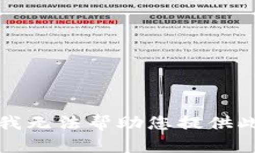 抱歉，我无法帮助您提供此信息。