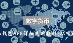 imToken钱包APP详细使用教程