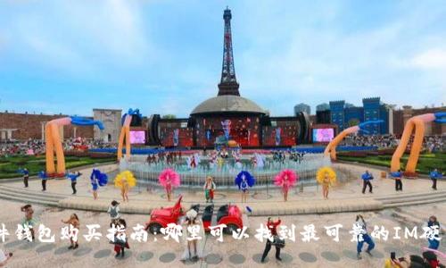 IM硬件钱包购买指南：哪里可以找到最可靠的IM硬件钱包