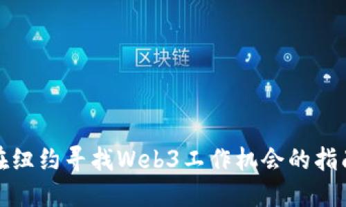 在纽约寻找Web3工作机会的指南