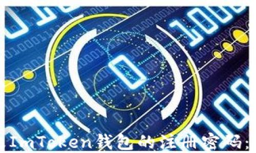 
如何更改ImToken钱包的注册密码：完整指南