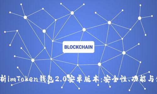  全面解析imToken钱包2.0安卓版本：安全性、功能与使用指南