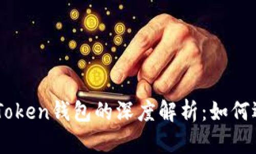 矿池与ImToken钱包的深度解析：如何选择与使用