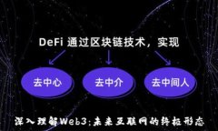   深入理解Web3：未来互联