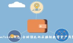 imToken钱包：全球领先的区