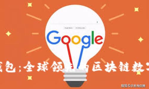 imToken钱包：全球领先的区块链数字资产钱包