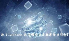 除了ImToken，还有哪些优质