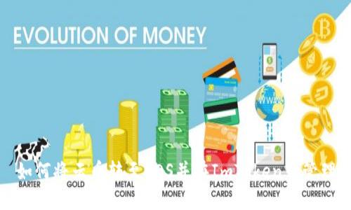 如何将云币转至EOS并在ImToken中管理