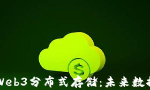 
深入探讨威图Web3分布式存储：未来数据存储的新标准