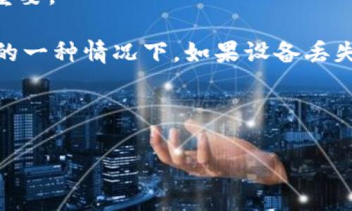   如何找回卸载后的IM钱包？ / 

 guanjianci IM钱包, 怎么找回, 卸载, 钱包恢复 /guanjianci 

IM钱包作为一种数字货币钱包，为用户提供了便捷的资产管理体验。然而，由于某种原因，用户可能决定卸载IM钱包应用。这时候，如果用户想要找回钱包中的资产，首先需要了解这其中的几个注意事项，以及可以采取哪些步骤来进行恢复。在本文中，我们将详细讨论如何找回卸载后的IM钱包及其相关的几个问题。

问题一：IM钱包的恢复流程是什么？

在卸载IM钱包后，恢复过程可以分为几个步骤。首先，你需要确保自己保留了钱包的相关信息，例如恢复助记词、私钥等。这些信息是你找回钱包资产的关键。在安装IM钱包应用后，按照以下步骤进行恢复：

1. **重新下载IM钱包应用**：进入应用商店（如Android的Google Play或iOS的App Store），搜索并下载IM钱包应用。

2. **打开应用并选择恢复选项**：安装完成后，打开IM钱包应用。一般在首页会有“恢复钱包”或类似的选项，点击进入。

3. **输入助记词或私钥**：在恢复页面，你需要输入你之前保留的助记词（通常为12到24个英文单词）或者私钥。这一步骤是确认你是钱包的合法拥有者。

4. **确认恢复**：输入完所有信息后，按提示进行确认。若信息输入无误，系统会将你之前的钱包数据恢复到新的IM钱包应用中。

5. **设置新密码**：在恢复完成后，系统可能会要求你设置一个新的密码，以保护你的钱包安全。

总之，恢复钱包的关键在于你是否保留了必要的信息。如果没有助记词或私钥，找回资产会变得相当困难，甚至有可能导致资产的永久性丢失。

问题二：如果没有助记词或私钥怎么办？

如果你在卸载IM钱包时没有保存助记词或私钥，那么找回钱包资产将是一个极其复杂且几乎不可能的任务。IM钱包的设计初衷就是让用户对自己的资产负责，私钥和助记词确保了安全性，且在大多数情况下不会被服务提供商存储。

1. **寻求支持**：如果你不小心丢失了助记词或私钥，可以尝试联系IM钱包的客服部门。尽管大多数数字钱包提供商通常不存储用户的私钥，但他们可能会有一些其他建议或解决方案，帮助你找回钱包。

2. **检查备份**：如果在使用IM钱包的过程中，你曾经创建过备份，尝试在你的云存储、电子邮件或其他存储设备中查找。很多用户会把助记词和私钥写下并保存在安全的地方，一旦找到了这些信息，就能继续进行恢复。

3. **选择新钱包**：如果无论如何都无法找回助记词或私钥，最后的选择是接受遗失并选择一个新的数字货币钱包。虽然丢失之前的资产很令人沮丧，但开启一个新钱包也是重新开始的机会。同时，确保你在新钱包里妥善保管好助记词和私钥，以免出现同样的问题。

问题三：IM钱包的安全性如何？

IM钱包的安全性是所有用户最为关心的问题之一，因为钱包中的资产直接关系到用户的财产安全。以下是IM钱包的一些安全性特征和警示事项：

1. **密码保护**：IM钱包通常要求用户在登录或进行交易时输入密码。选择一个强密码，并定期更换，可以显著提高安全性。

2. **助记词和私钥管理**：用户需要妥善保管助记词和私钥。这两个信息一旦泄露，就可能导致钱包内资产的丢失。建议用户使用密码管理工具或纸质记录来保存这些敏感信息。

3. **双重验证（2FA）**：许多数字钱包都提供了双重验证的功能。启用这一功能可以增加额外的安全层，即使黑客获取了你的密码，他们依然需要你的第二个验证步骤。

4. **定期更新软件**：确保你的IM钱包应用是最新的，定期检查官方更新，因为这些更新通常包含安全漏洞的修复。

5. **警惕钓鱼攻击**：不少黑客会通过钓鱼网站或假冒邮件获取用户的登录信息。用户应当保持警惕，通过官方渠道进入IM钱包。

总结来说，IM钱包的安全性主要依赖用户自身的管理。如果妥善使用和保管，IM钱包是一个安全的数字资产管理工具。

问题四：IM钱包的功能与优缺点有哪些？

IM钱包不仅仅是一款存储数字货币的工具，许多用户也会利用其提供的多种功能进行交易与投资。接下来，我们将全面分析IM钱包的功能、优缺点：

1. **支持多种数字货币**：IM钱包通常支持多种不同的数字货币，这为用户提供了更大的灵活性。用户可以在同一个平台上管理多种资产，减少了在不同平台之间转换的麻烦。

2. **交易便捷**：IM钱包提供了便捷的买入、卖出和转账功能。用户可以通过简单的几个步骤完成交易，提升了操作体验。

3. **安全性**：如上文所述，IM钱包在安全性方面下了很大功夫。然而，安全性也是用户需要关注的重点，因为一旦被攻击，资产可能面临被盗风险。

4. **用户界面友好**：IM钱包通常以的用户界面著称，即便是对于新手用户，操作也相对容易上手。这对于想要进入数字货币市场的新手尤其重要。

5. **缺点**：尽管IM钱包提供了多种优点，但是在一些情况下，用户还是会遇到问题。例如，在使用过程中，可能会遇到网络延迟或故障。在最糟的一种情况下，如果设备丢失或损坏，而没有备份，也可能会导致资产无法找回。

总结来说，IM钱包提供了便捷、安全的数字资产管理方式，但用户必须对自己的安全管理承担主要责任，谨防潜在风险。

至此，关于如何找回卸载后的IM钱包及其相关问题的讨论就到此为止。希望这些信息能帮助到你，若有更多疑问，请随时进行咨询。