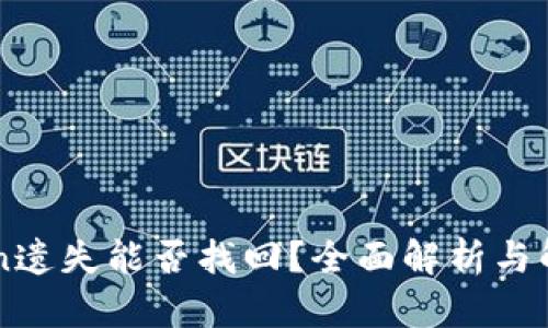 imToken遗失能否找回？全面解析与解决方案