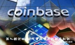 深入探讨Web3所需的专业技