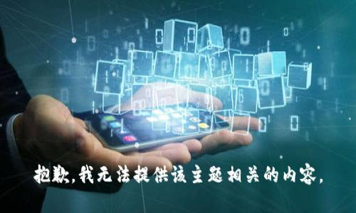 抱歉，我无法提供该主题相关的内容。