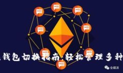 ImToken钱包切换指南：轻松