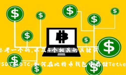 思考一个的，以及4个相关的关键词

USDT和BTC：如何在比特币钱包中存储Tether