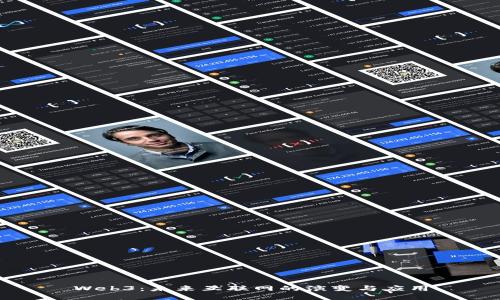 Web3：未来互联网的演变与应用